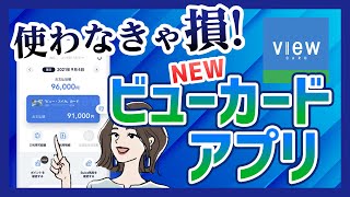 【ついに登場】ビューカードアプリできること＆知ってると得する独自機能も紹介！