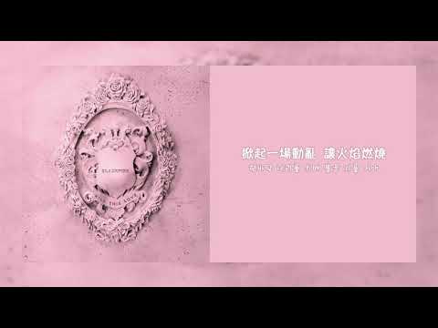 【MV繁中字】BLACKPINK - Kick It. [Chinese Sub]