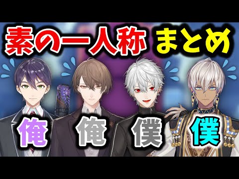 【切り抜き】にじさんじ男性ライバーが素の一人称を出しちゃった瞬間まとめ【剣持刀也/加賀美ハヤト/葛葉/イブラヒム/にじさんじ】