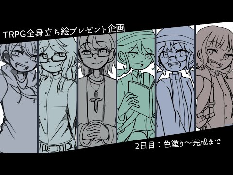 【2日目】TRPG全身立ち絵プレゼント企画【色塗りから完成まで】