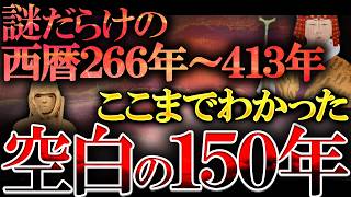 【総集編】日本史の最大の謎「空白の150年」に何があったのか最新研究で遂に判明？謎すぎる日本古代史の全て