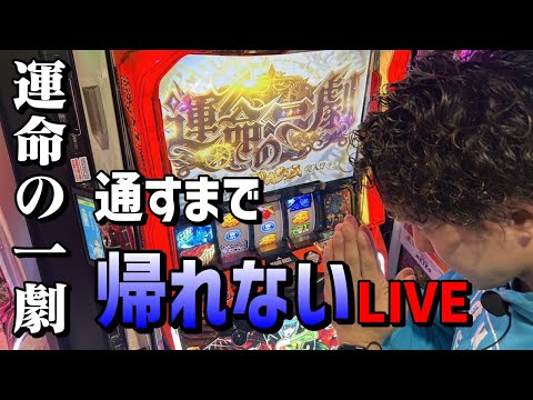 【からくりサーカス】運命の一撃を成功させるまで家に帰れません野宿LIVE