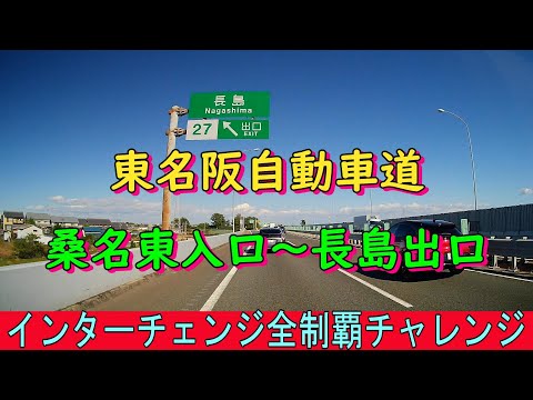 東名阪自動車道　桑名東入口～長島出口　インターチェンジ全制覇チャレンジ