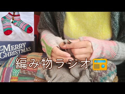 【編み物ラジオ📻】12月🎄の準備しましょ＼(^o^)／