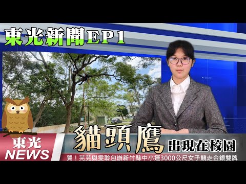 新竹縣關西鎮東光國小—東光新聞EP1【睽違兩年  貓頭鷹終於來了】