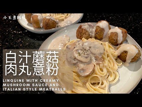 白汁蘑菇肉丸意粉 - 分享充滿儀式感的懶人版簡約西餐！Linguine with Creamy Mushroom Sauce and Italian Style Meatballs