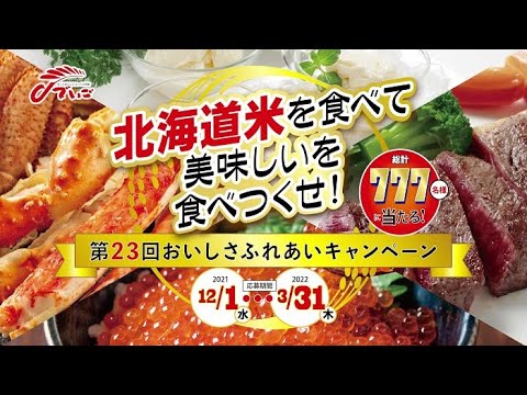 おいしさふれあいキャンペーン2021年12月