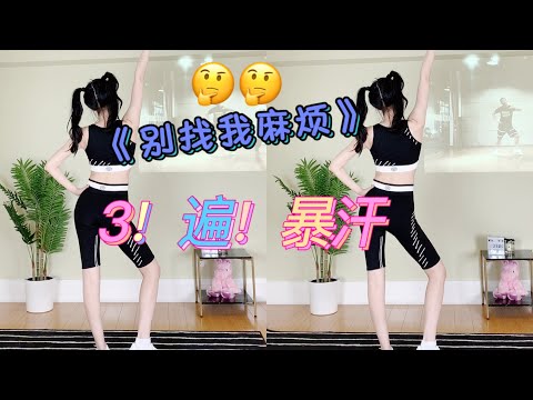 边唱边跳！蔡健雅《别找我麻烦》减肥燃脂舞dance workout for cardio weightloss idol workout fitdance 跟跳Mr.彦Alex