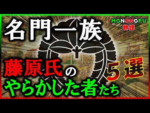 【歴史解説】藤原氏のやらかした者たち？！5選【MONONOFU物語】