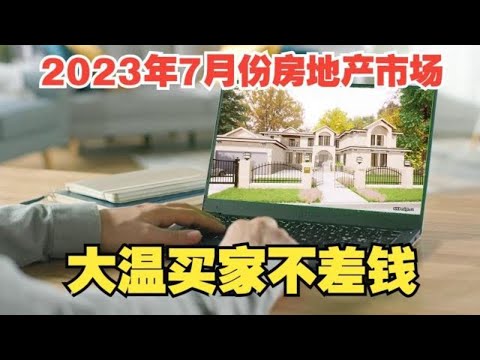 2023年7月份房地产市场 大温买家不差钱 销量房价全线看涨