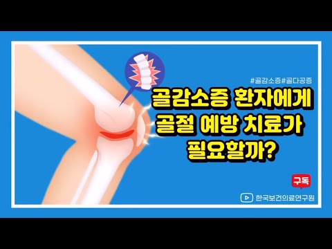 [NECA 서포터즈] 골감소증 환자에게 골절 예방 치료가 필요할까?