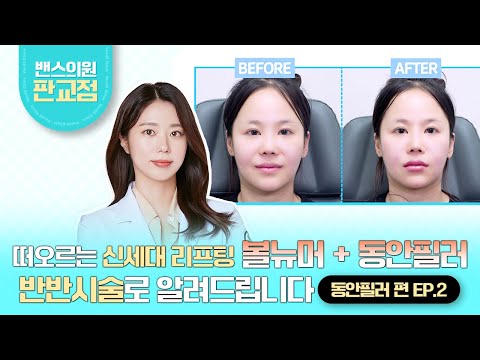 볼뉴머 + 동안필러! 반반연구소 이수연원장님이 제대로 보여드립니다! 동안필러편 EP.2