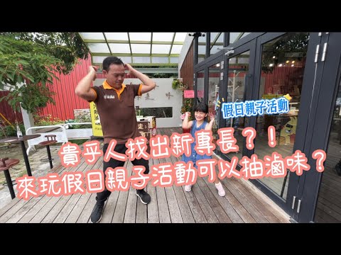 貴乎人玩哪裡｜鹿港和興基地的熱門滷味店假日有親子活動？參加活動還有機會獲得$500元滷味一份？！