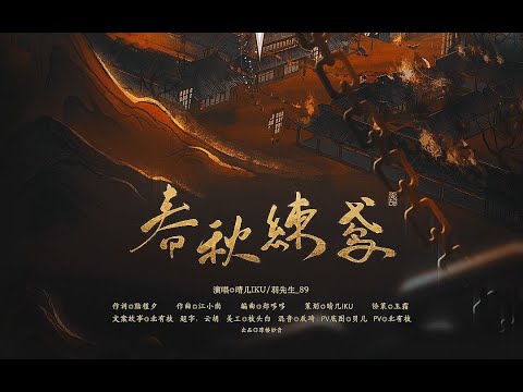 春秋練鸢  | Chinese Music | 中文歌曲 | 国风音乐 | 古风