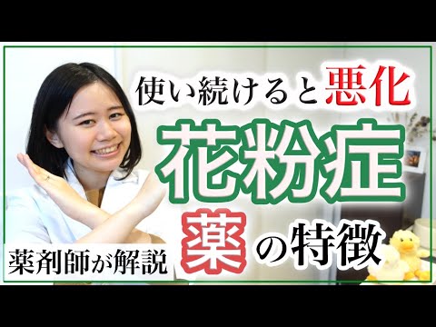 【薬剤師】使い続けると悪化！花粉症の市販薬の特徴【良い選び方をして健康を守ろう】