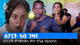 TBS TV| ቲቢኤስ ስፖርት: ስፓርታዊ ምንቅስቓስ ምስ ቲቢኤስ