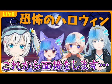 ハロウィンだから恐怖の新人面接で温まろう！【  #恐怖のどっとライブ新人面接 】