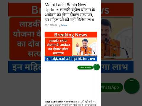 Majhi Ladki Bahin Newलाडकी बहीण योजना के आवेदन का होगा दोबारा सत्यापन, इन महिलाओं को नहीं मिलेगा लाभ