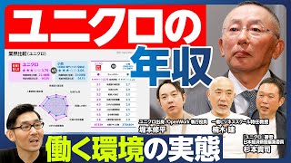 【企業分析：ユニクロ】年収・働く環境の実態／「働きがい」は高い／「人材の長期育成」に問題／商売の面白さが分かってない／能書はいらない／この中に天才はいません／もし今22歳ならユニクロに入りたいか？