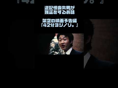 続きはコメント欄から架空の映画予告編『42分ヨシノリ。』 #予告編 #映画 #映画予告 #映画予告編 #映画好き #shorts #short