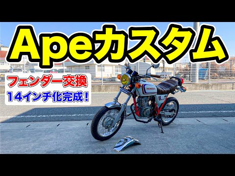 【Apeカスタム】フェンダー変えるだけで楽しすぎた！