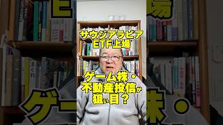 サウジアラビアETF上場！ゲーム株・不動産投信が狙い目？　#shorts #中東 #sbi証券