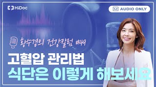 고혈압에 좋은 음식은 칼륨? 혈압관리는 이렇게 [황수경의 건강칼럼]