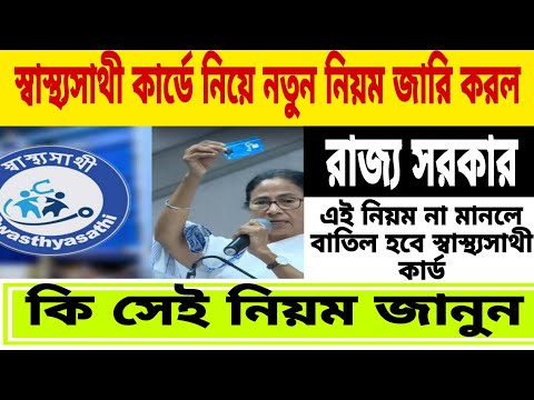 স্বাস্থ্যসাথী কার্ডে সাথে যুক্ত হল নতুন নিয়ম,না মানলে বাতিল হবে  কার্ড📌Swasthya Sathi New Update