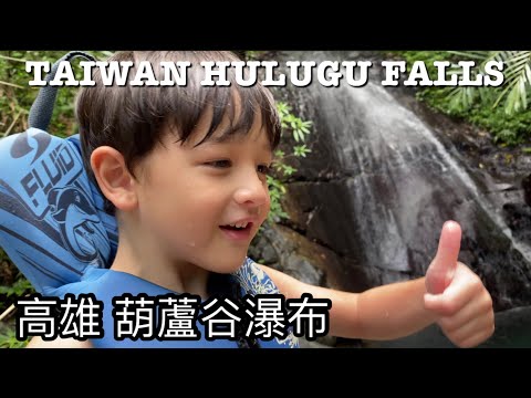 TAIWAN HULUGU FALLS 這裡是高雄 美的不像話的森林浴 葫蘆谷瀑布