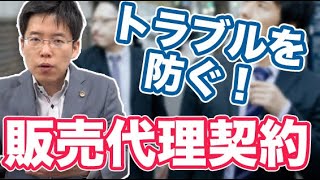 販売代理契約で注意すべきポイント【弁護士が解説】