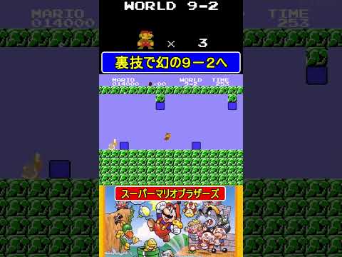 裏技で幻の9-2へ【スーパーマリオブラザーズ】#ファミコン  #ファミコン世代 #レトロゲーム