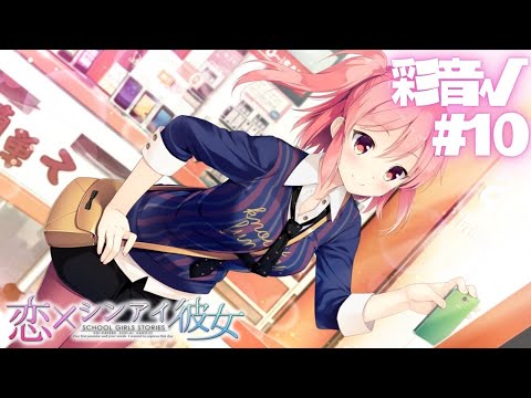 【恋×シンアイ彼女】彩音√ part10【実況プレイ】