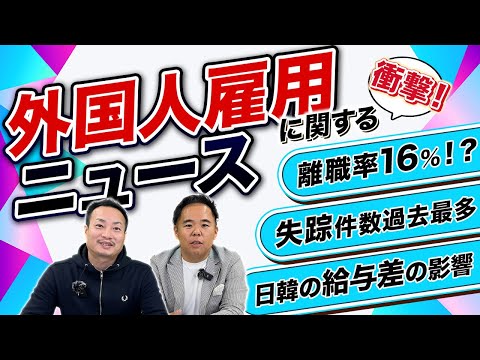 外国人雇用に関するニュースを深掘り！あなたの意見お聞かせください！