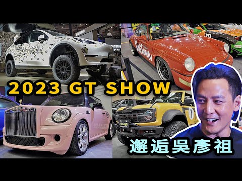 偶遇改車男神吳彥祖的2023 GT SHOW