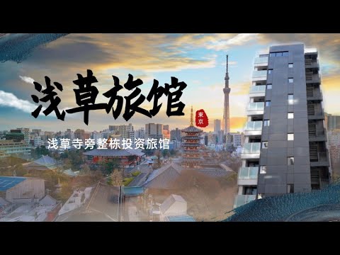 浅草整栋投资旅馆（CC字幕）东京浅草寺｜日本看房｜日本买房｜日本投资｜看房视频｜日本移民｜日本签证