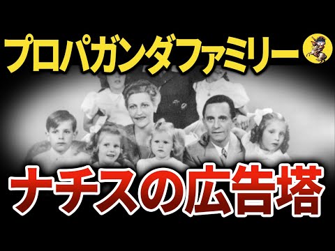 【悲惨】ヨーゼフ・ゲッベルスとその家族【世界史】