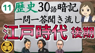 ⑪【江戸時代後編一問一答】日本史・中学社会歴史／聞き流し／徳川吉宗・伊能忠敬・坂本龍馬など