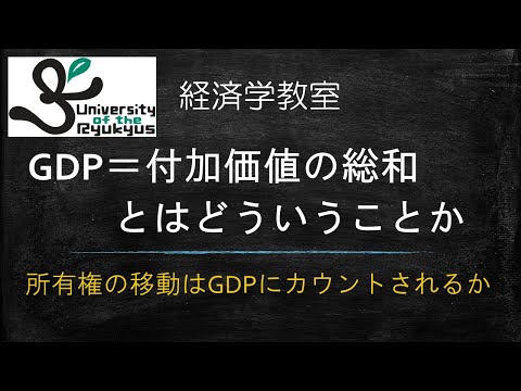 GDP=付加価値の総和、とはどういうことか (N0.37) 最終財、中間財、付加価値 について解説