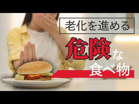 【食べちゃダメ！】老化を加速させる食べ物TOP３