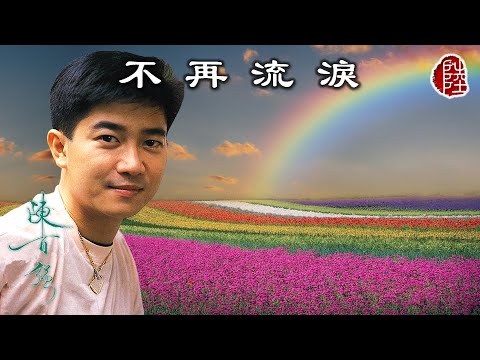 陳百強【不再流淚 1980】(歌詞MV)(1080p)(作曲：陳百強)(填詞：鄭國江)(Danny Chan)