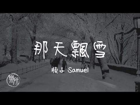 順子Samuel I 那天飄雪『當整個世界被白色冷漠掩埋 當路口望見你 那把傘又再撐起是我世界裡的圓心』Lyrics Video【高音質 動態歌詞/PinyinLyrics】