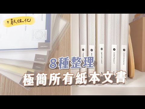 整理我全部的紙本文件｜數位化整理、紙本斷捨離｜總共5本資料夾