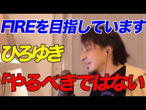 【ひろゆき】FIREを目指しています→やるべきではない【ひろゆき切り抜き】