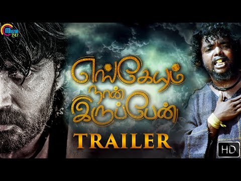 Engeyum Naan Irupen | Official Trailer | Tamil Movie | Prajin | Kala Kalyani | Afzal Yusuff