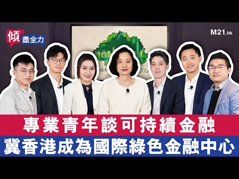 《傾．盡全力》Ep.14 專業青年談可持續金融，冀香港成為國際綠色金融中心