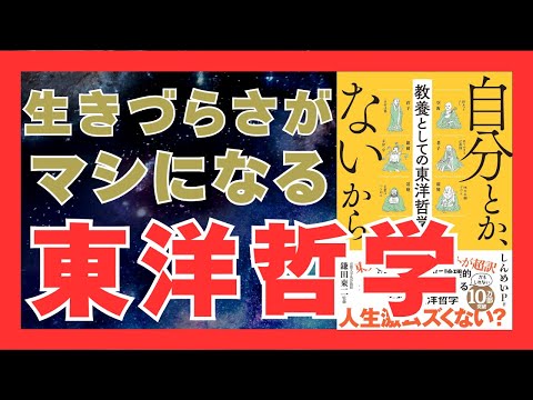 自分とか、ないから｜東洋哲学が教える人生を楽にする考え方｜おすすめ本紹介・要約チャンネル  自分とか、ないから。教養としての東洋哲学【 著】