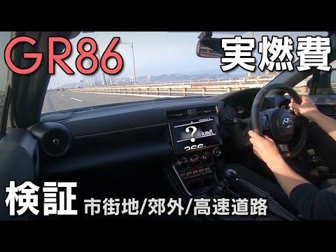 【GR86】様々な走行で実燃費を検証！おまけの検証も