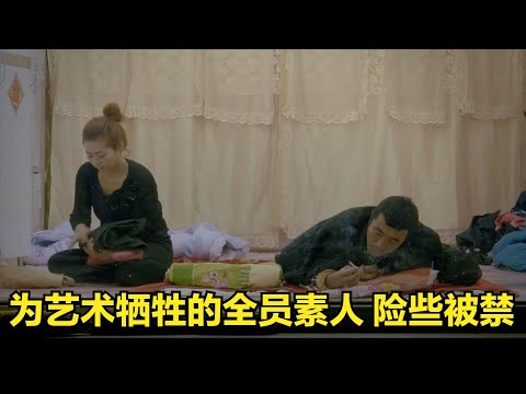 上映當天險些被禁，為藝術犧牲的素人演員們，看完脊背發涼 #麦说电影 #电影 #电影解说 #影视 #影视解说