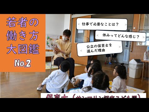 若者の働き方大図鑑 No.2　保育士（サンマリン認定こども園）