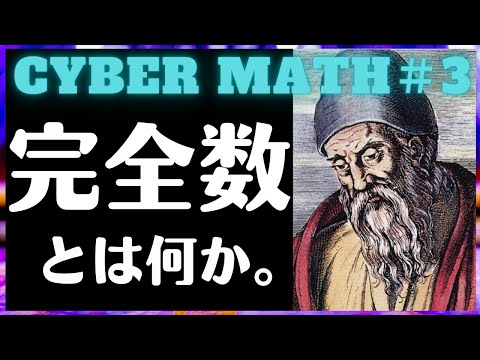 完全数（Perfect Number）とは何か。2023年度の大学入試数学にどこかで出るかも。【Cyber Math】